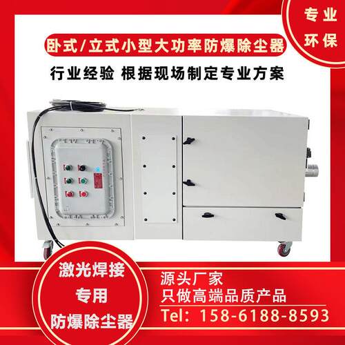 激光粉尘废气焊接厂专用防爆除尘器 粉尘过滤吸附净化  邦亿环保
