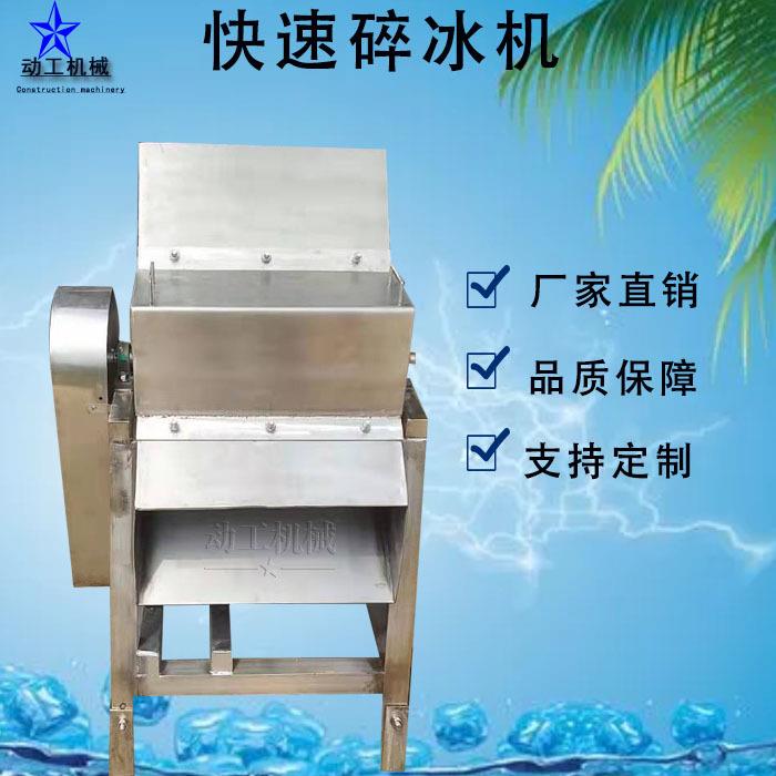 商用冰块粉碎机多功能冷冻保鲜碎冰机工业水果蔬菜保鲜碎冰机