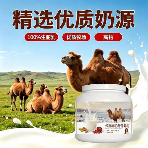 健身补充零蔗糖驼乳粉睡前饮用高钙温和营养驼乳粉沙漠正品初乳配