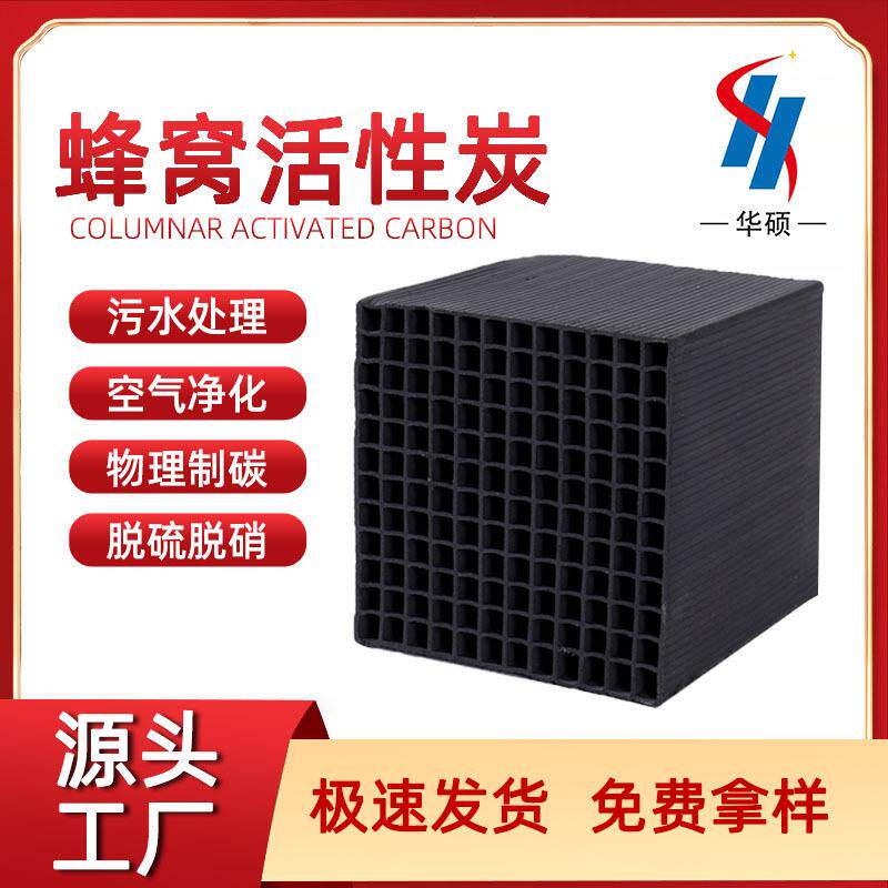 喷漆烤漆房废气处理过滤方块蜂窝活性炭水族净水防臭蜂窝活性炭