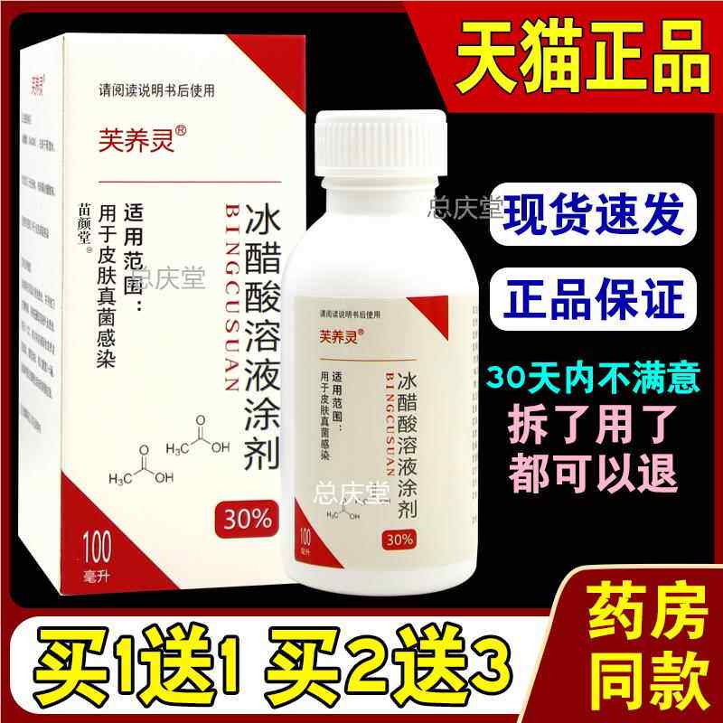 芙养灵冰醋酸溶液涂剂100ml/瓶【天猫正品】皮肤不适外用杀菌清洁