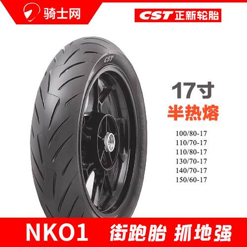 骑士网正新NK01半热熔轮胎中小排量赛150真空胎摩托车轮胎GSX250