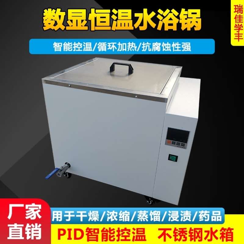 瑞佳学丰电热数显恒温水浴锅水浴箱不锈钢恒温锅实验室化验加热水