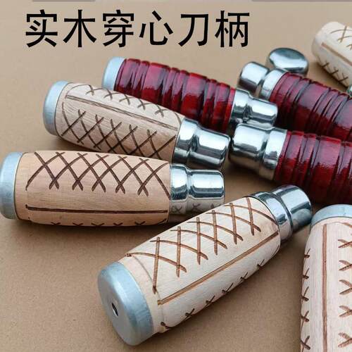 刀柄套把套万能型手工手柄刀柄穿心菜刀柄实木配件木柄替换刀把