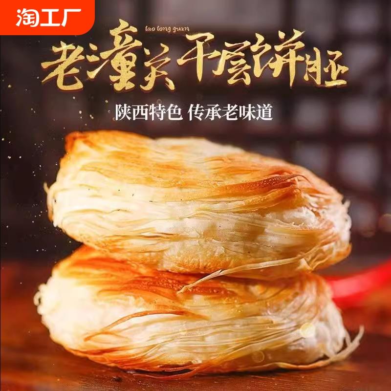 千层饼肉夹馍西安老潼关饼胚半成品冷冻速食早餐摆摊商用酥烧饼