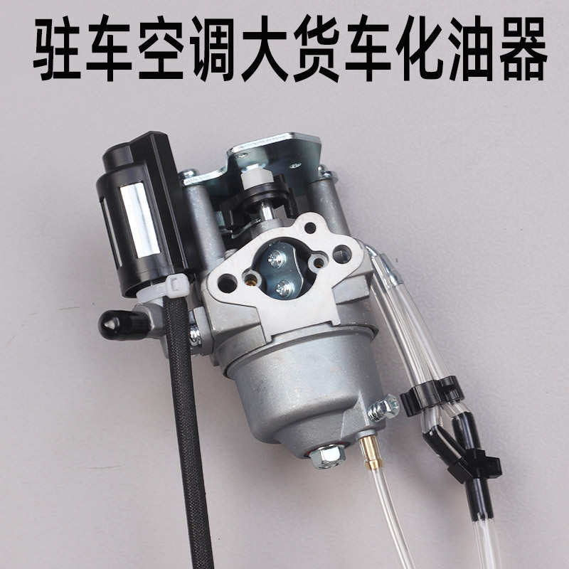 24伏驻车汽油发电机化油器总成车载货车空调p16增程器配件华世丹