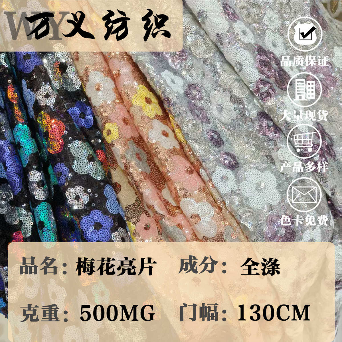 2025年新款全涤500米克时尚亮片绣面料时装服饰背景布常用纺织品