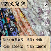 服饰背景布常用纺织品 亮片绣面料时装 2025年新款 全涤500米克时尚