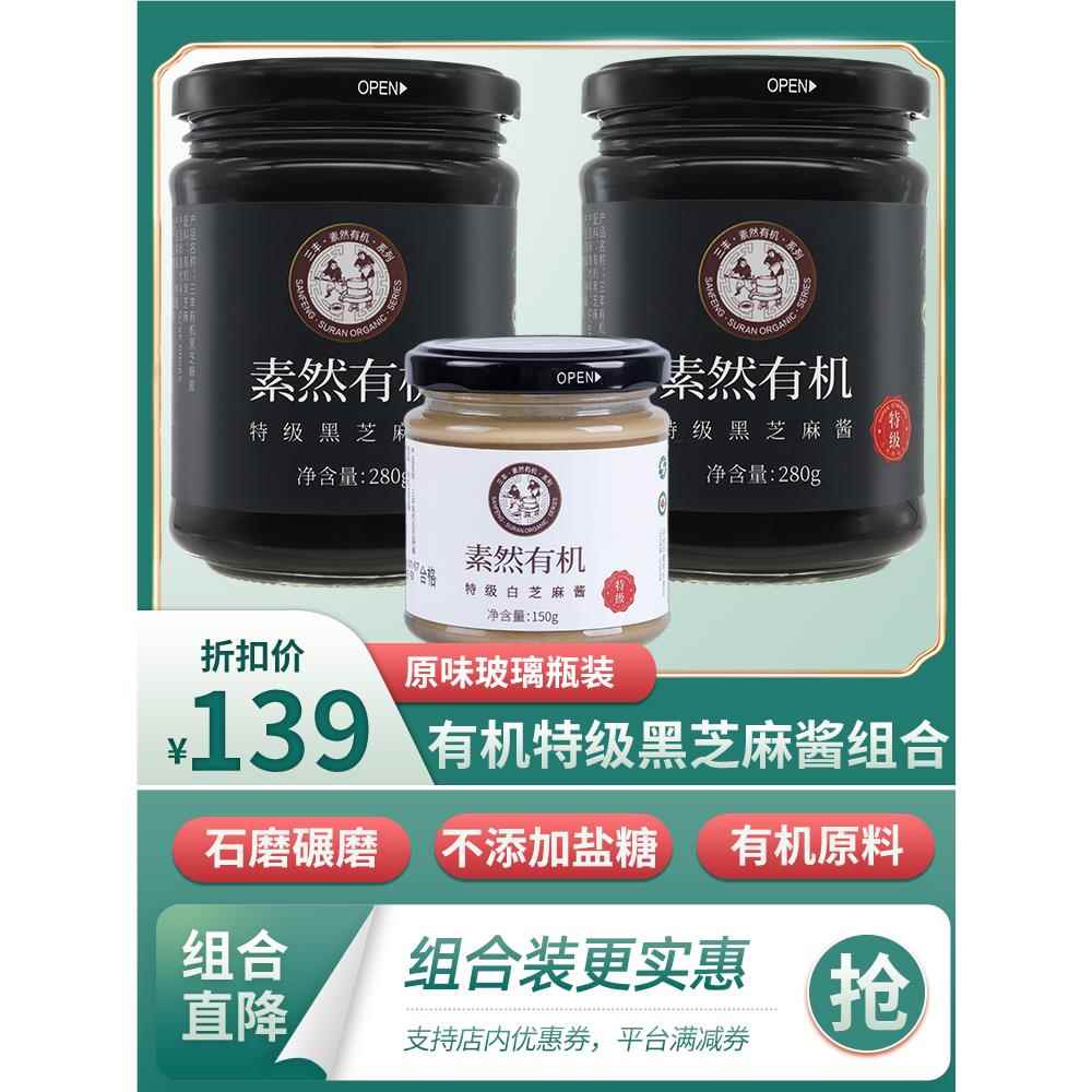 山东三丰香油有机特级黑芝麻酱调味品酱料拌面拌饭280g×2瓶