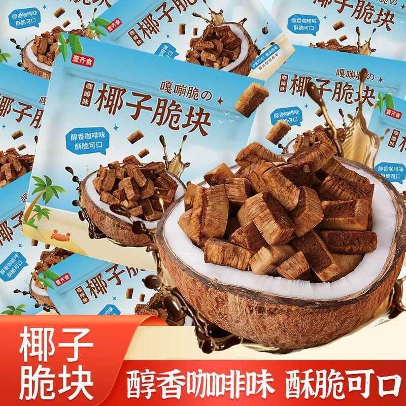 卡布奇诺咖啡椰子脆块醇香咖啡豆椰子块天然糖分结合休闲零食