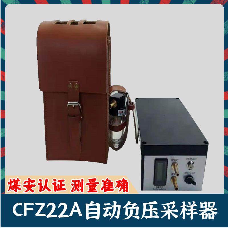 CFZ22A矿用自动气体负压采样器 便携式防爆瓦斯采样器 气体采样器
