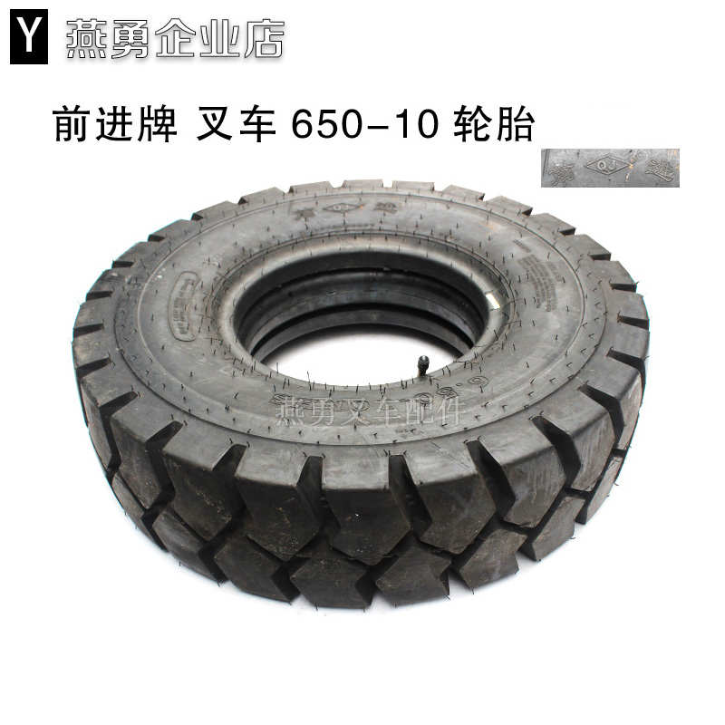 前进牌叉车充气胎 适用合力杭叉3/3.5吨前轮28*9-15后轮650-10