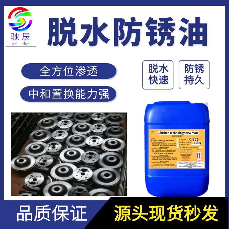 脱水防锈油金属模具发黑后专用防锈油工业零件快干润滑封闭保护剂