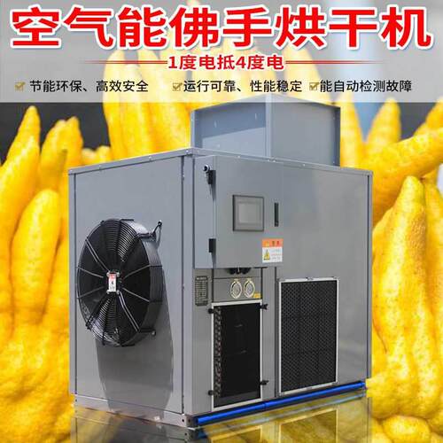 金凯空气能佛手烘干机 热泵箱式干燥设备