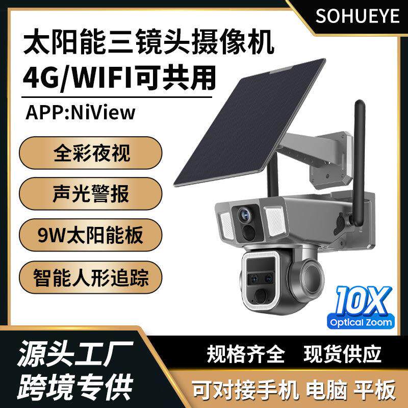 枪球4MP监控摄像头 室外太阳能变焦双光防水10倍三目侦测报警摄像