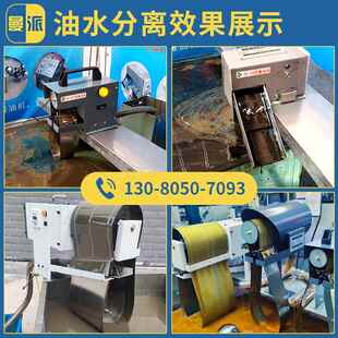 CNC机床切削液净化器 带式刮油机撇油不锈钢浮油回收机工业油水分