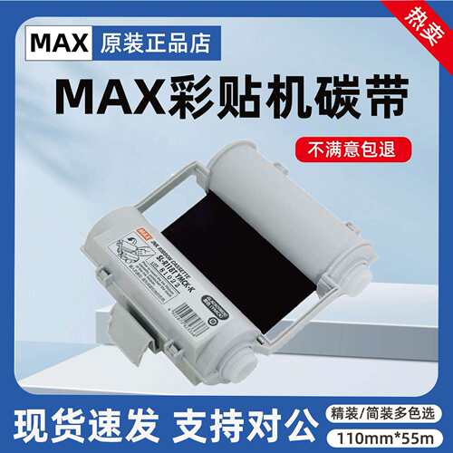 MAX彩贴机CPM-100HG3/5C原装色带 标签机SL-R103T红色碳带R101T