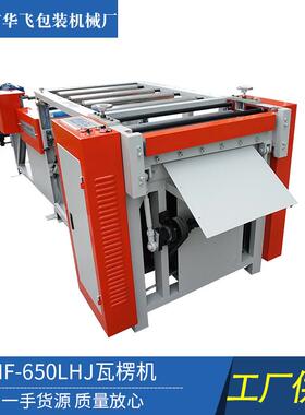 新型HF-650LHJ瓦楞机铝箔结构紧凑瓦楞纸适用空调热交换器的制造