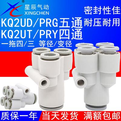 星辰气动Y型五通接头KQ2UD04-06/08/10-00四通变径KQ2UT/PRY/PRG