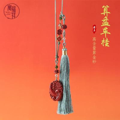 寓福祥原矿高含量朱砂车挂紫金砂挂件算盘并蒂莲配件流苏编织挂饰