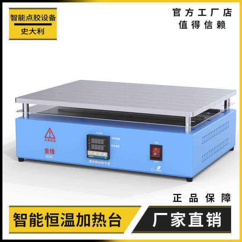 金锋智能恒温加热台JF实验室电热板LED灯珠拆焊台手机维修焊接机