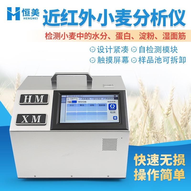 近红外小麦分析仪便携小麦淀粉湿面筋品质鉴定小麦水分蛋白测定仪