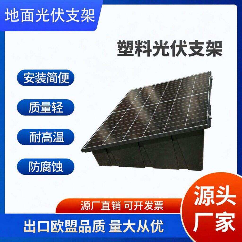 太阳能支架光伏塑料支架15°光伏地面支架光伏电站支架