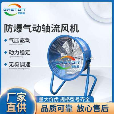 GASTON加斯顿气动轴流风扇防爆立式气动风机壁式粉尘排风扇