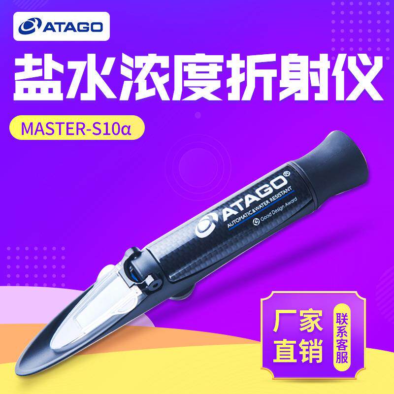 日本/MASTER-S10α自动温度补偿盐水浓度折射仪糖度计