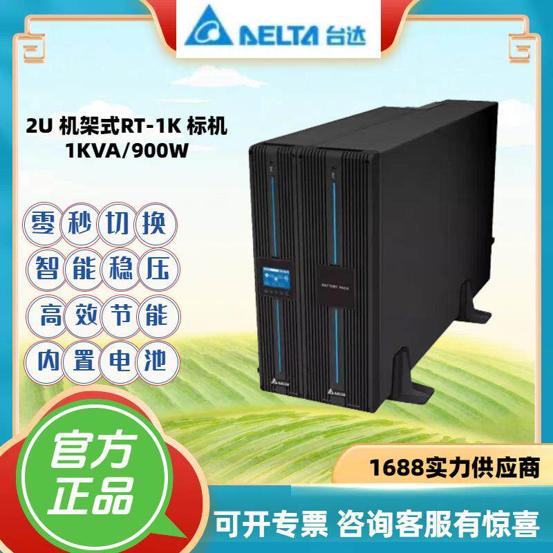 台达UPS不间断电源 RT-1K/2K/3K 机架式标机内置电池1KVA后备电源