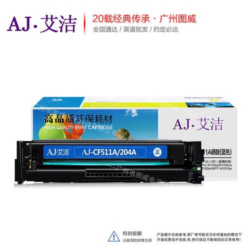 艾洁硒鼓CF510A彩鼓 适用Pro M154a MFP M180n彩色打印机晒鼓墨盒