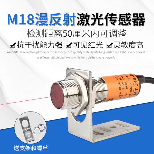 M18激光漫反射光电开关传感器传感器开关Mt-J18-D50Nk红外可见光N