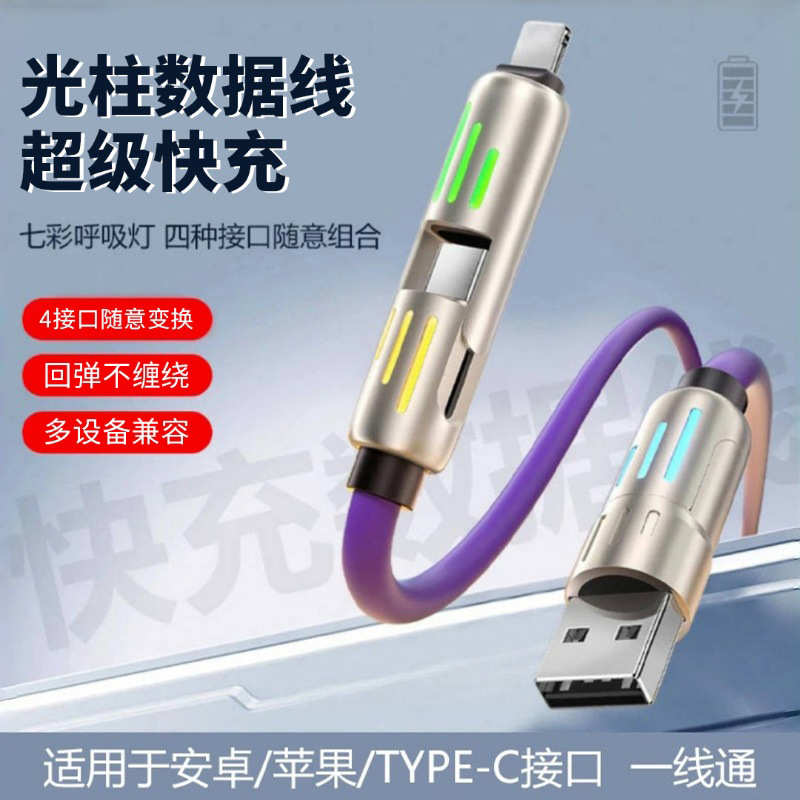 液态七彩二拖二超级快充指示灯光柱线适用Type-c四合一快充数据线