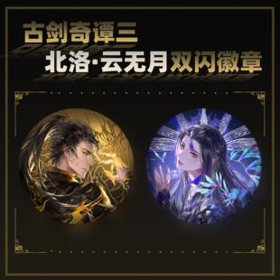 云居河丨古剑奇谭三正版同人授权北洛云无月双闪徽章反光徽章现货