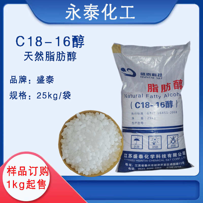 供应C18-16醇 盛泰天然脂肪醇 十八十六醇 1618醇化妆品级