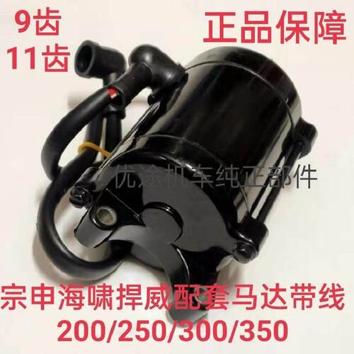 三轮车宗申悍威350/300/250/200马达悍威海啸9齿11齿配套启动电机