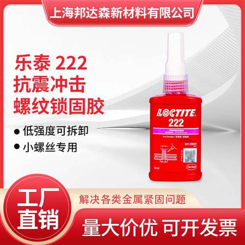 乐泰222胶水243 263 272 277 262 241螺纹锁固剂耐油污金属螺丝胶