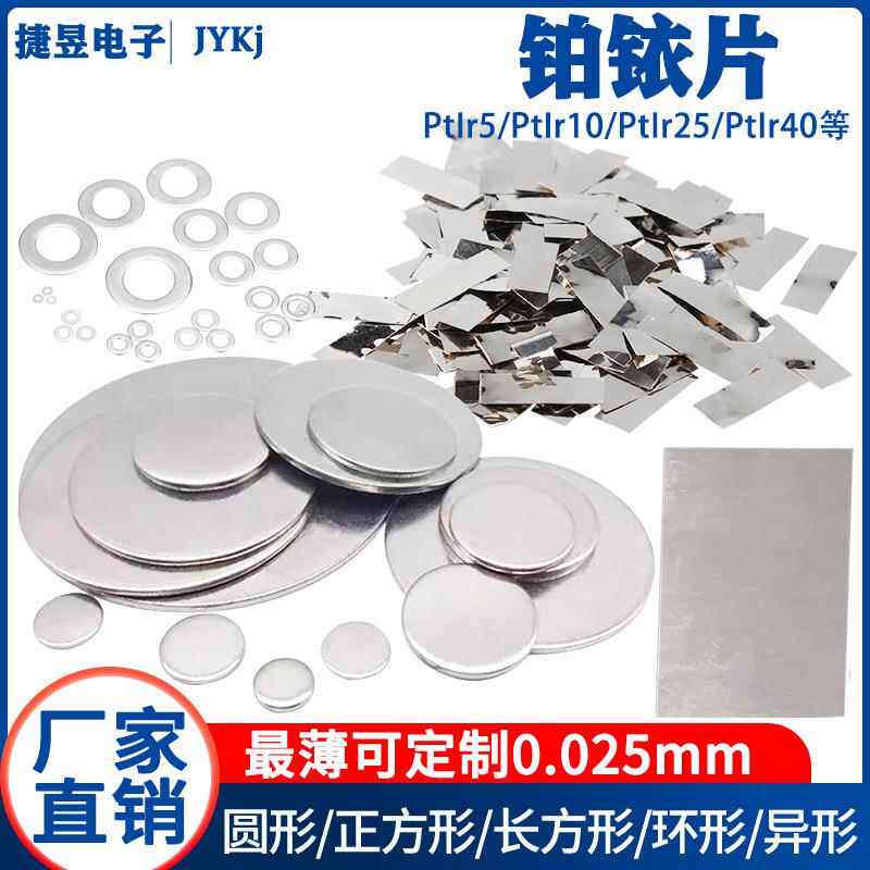 铂铱片扁带 高纯铂铱合金带 实验用铂铱片0.02mm0.05mm0.1圆片方