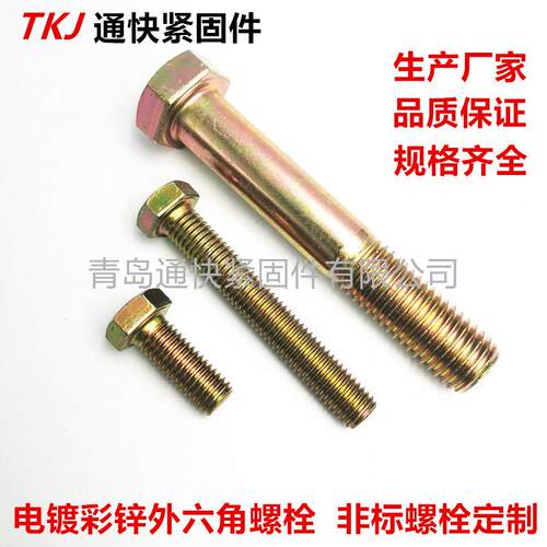 8.810.9级镀彩锌外六角螺丝72小时盐雾黄锌六角头螺栓汽车螺丝