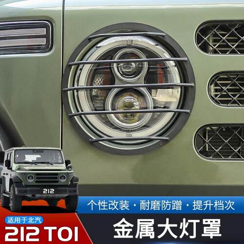适用于24-25款北汽212T01大灯罩尾灯罩改装金属防护灯框越野配件