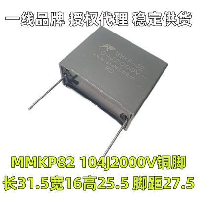 MMKP82 104J 2000V 新能源高频脉冲安规校正谐振薄膜超声波电容