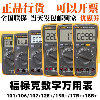 FLUKE福禄克万用表F101/106/107数字15b+17B+18B+12E电工电器维修