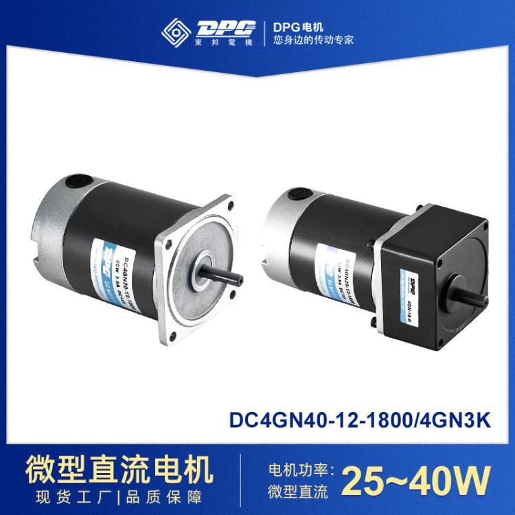 东邦电机微型直流减速电机25~40W调速小型低速小马达冰淇淋机
