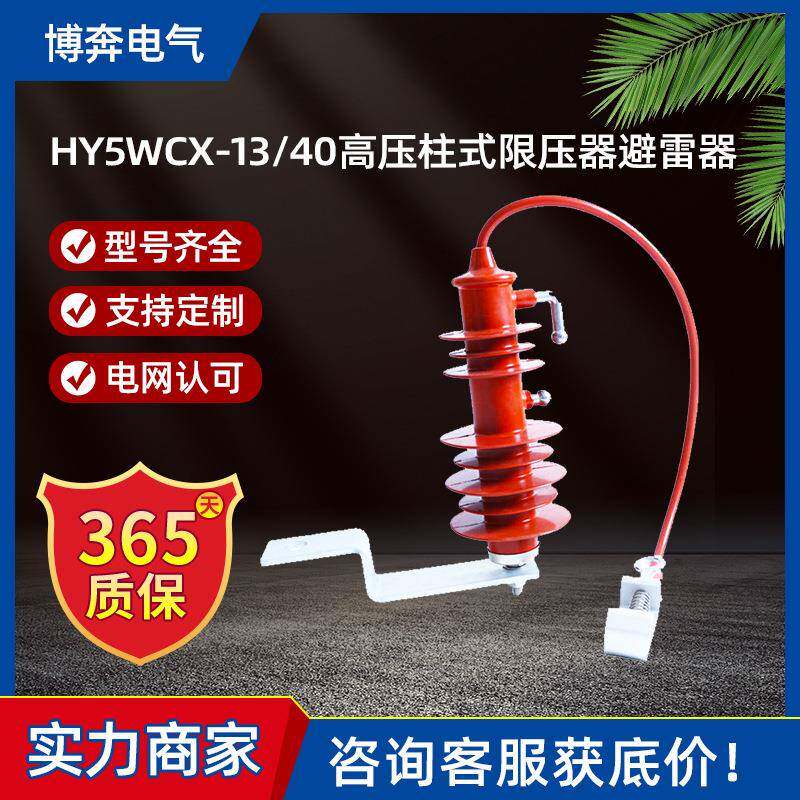 HY5WCX-13/40高压柱式限压器线路型氧化锌避雷器过电压保护器10KV