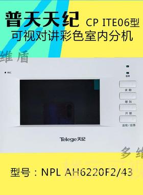 普天天纪NPL AH6220F2/43楼宇可视对讲门铃分机家用电话门禁分机