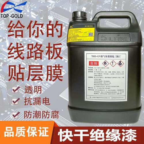 7553UV三防漆紫外线湿气双重固化UV胶UV三防胶电子用胶