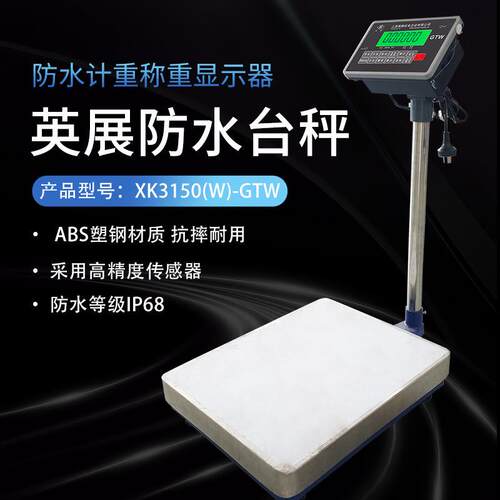 英展XK3150-GTW/PW防水仪表电子秤计重称重显示器 IP68防水台秤