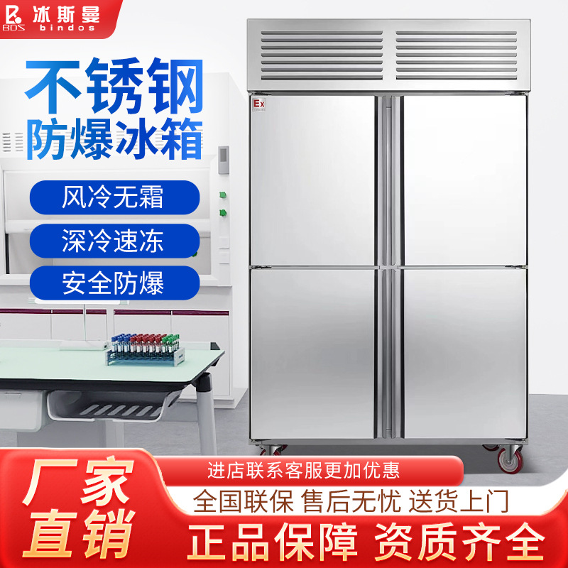 实验室防爆冰箱实验室工厂医药危化品不锈钢机身冷藏冷冻柜