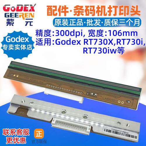 GODEX RT730i打印头RT730X RT730iw条码标签印唛头热敏印刷针字头