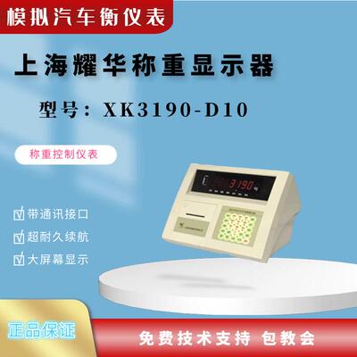 上海耀华XK3190-D10Q称重仪表 模拟汽车衡仪表 称重显示控制器